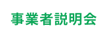 事業者説明会