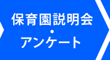 保育園説明会・アンケート