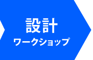 設計ワークショップ