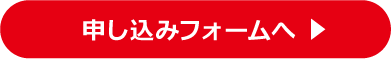 申し込みフォームへ