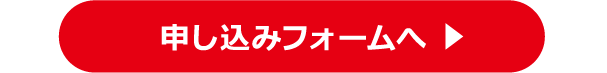 申し込みフォームへ