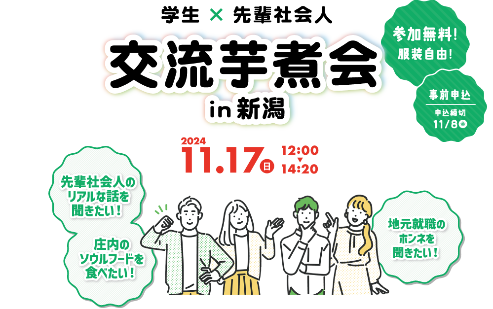 学生×先輩社会人の交流芋煮会 in新潟　2024/11月17日12:00~14:20 先輩社会人のリアルな話を聞きたい！庄内のソウルフードを食べたい！地元就職のホンネを聞きたい！　参加無料　服装自由　先着20名様