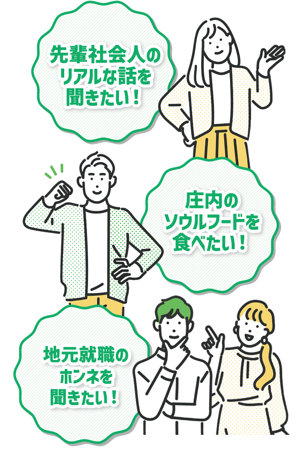 先輩社会人のリアルな話を聞きたい！庄内のソウルフードを食べたい！地元就職のホンネを聞きたい！