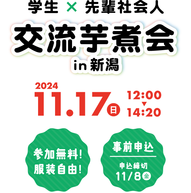 学生×先輩社会人の交流芋煮会 in新潟　2024/11月17日12:00~14:20 参加無料　服装自由　先着20名様