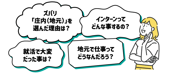 ズバリ「庄内（地元）」を選んだ理由は？インターンってどんな事するの？就活で大変だった事は？地元で仕事ってどうなんだろう？