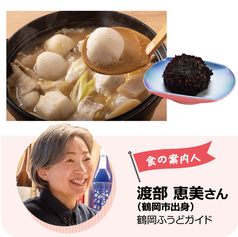 「芋煮」と「新米の磯おにぎり」 食の案内人 渡部 恵美さん（鶴岡市出身）鶴岡ふうどガイド