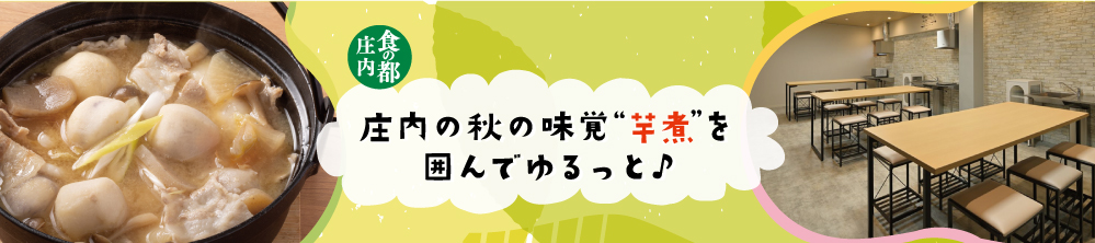 庄内の秋の味覚“芋煮を囲んでゆるっと