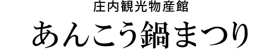 庄内観光物産館あんこう鍋まつり