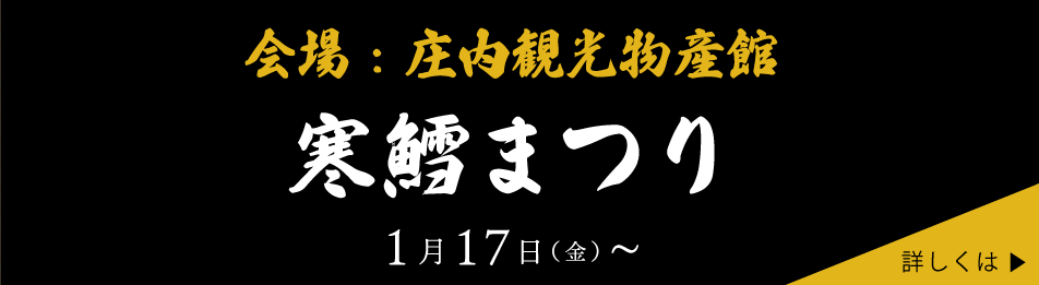 会場：庄内観光物産館寒鱈まつり１月１７日（金）～