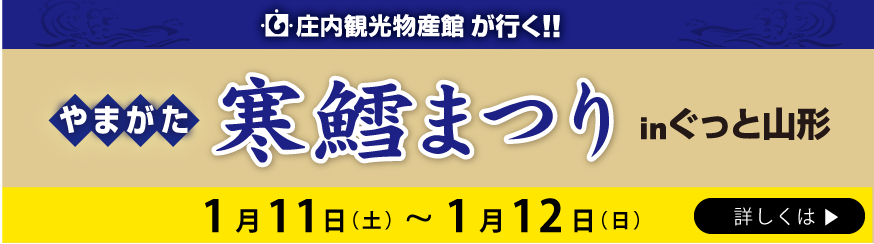 出張！やまがた寒鱈まつりinぐっと山形　1月11日（土）～1月12日（日）