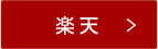 楽天で商品を見る