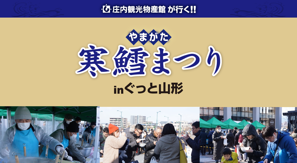 出張！山形かんだら寒鱈祭り㏌ぐっと山形