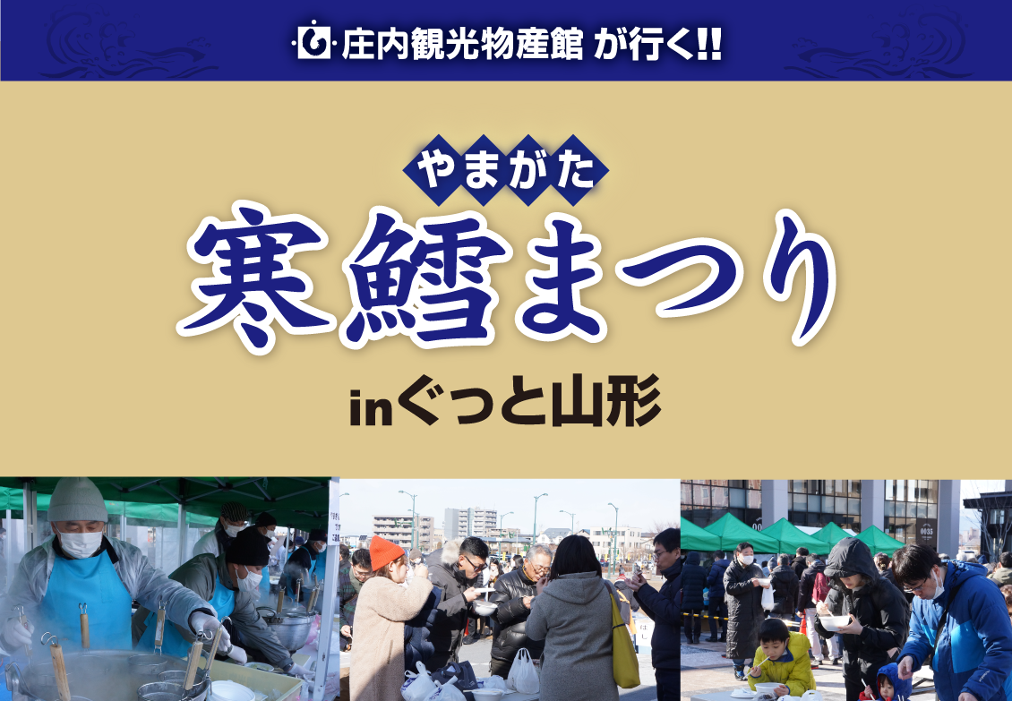 出張！山形かんだら寒鱈祭り㏌ぐっと山形