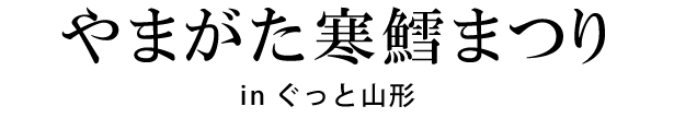 やまがた寒鱈まつり