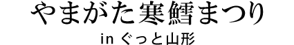 やまがた寒鱈まつり