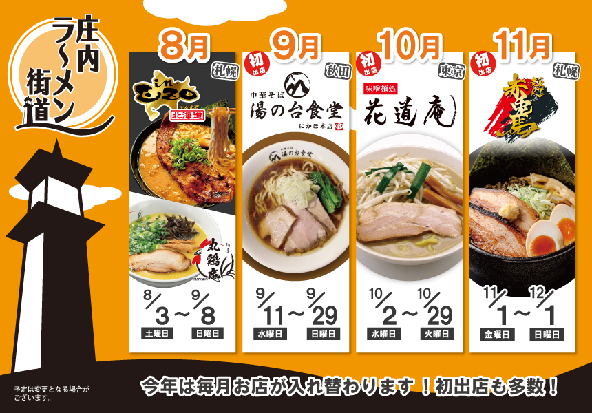 ラーメン街道（今後のスケジュール）