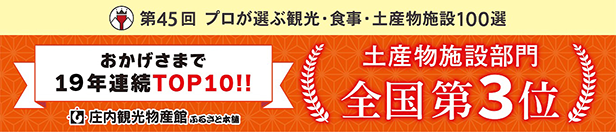 第45回プロが選ぶ観光・食事・土産物施設100選「土産施設部門」全国第３位！19年連続TOP10入り