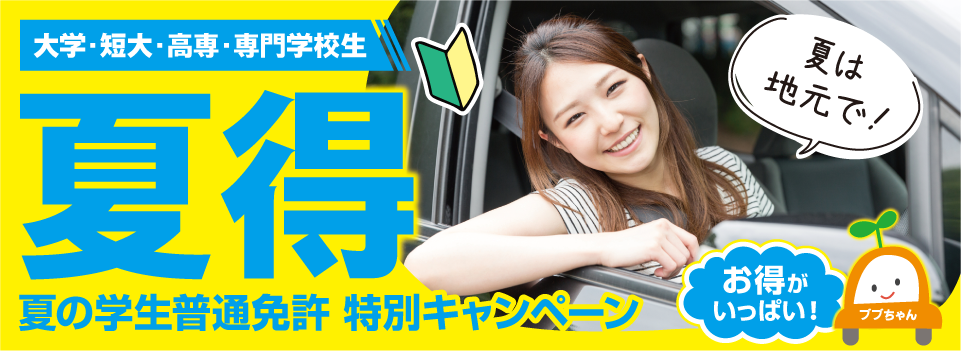 大学・短大・高専・専門学校生「夏得」夏の学生普通免許 特別キャンペーン