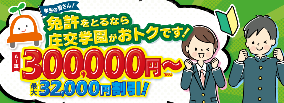 免許をとるなら庄交学園がおトクです!