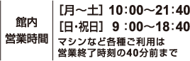 館内営業時間