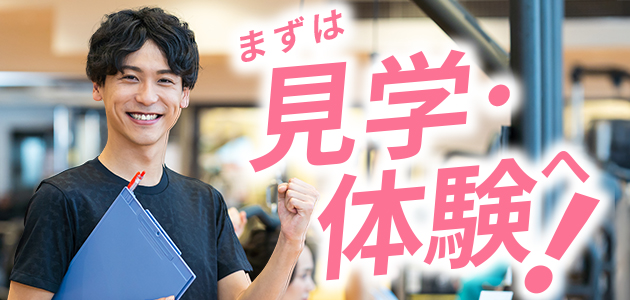 まずは見学・体験へ