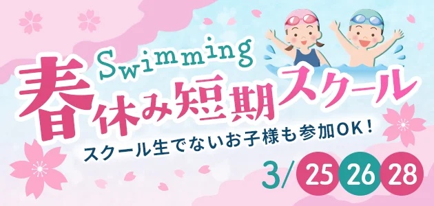 春休み短期スクール スクール生でないお子様も参加OK！